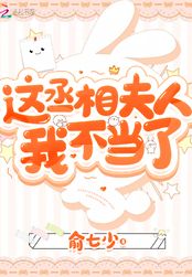 这丞相夫人我不当了在线阅读