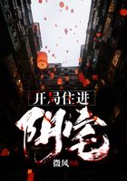 开局住进阴宅