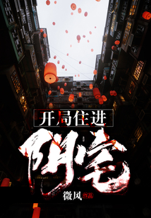 开局住进阴宅 cover