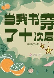 當(dāng)我書穿了十次后