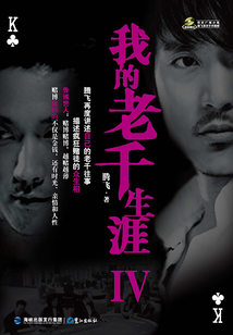 我的老千生涯IV