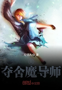 我夺舍魔导师 cover