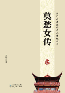 荊門歷史文化名人傳記叢書：莫愁女傳