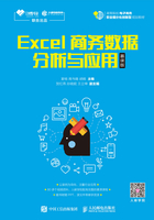 Excel商务数据分析与应用（慕课版）