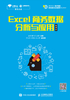 Excel商务数据分析与应用（慕课版）