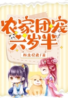 农家团宠六岁半在线阅读