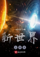 新世界之開天在線閱讀