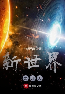 新世界之開天