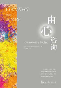 由心咨詢：心理治療中的超個人范式