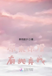 原來你沒有拋棄我