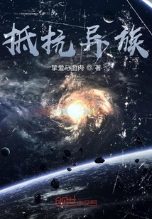 抵抗異族