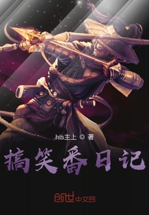 搞笑番日記