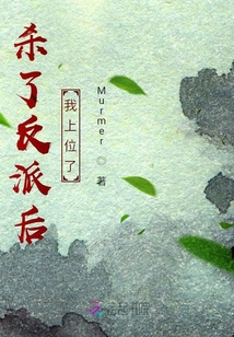 殺了反派后我上位了
