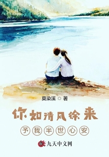 你如清風(fēng)徐來，予我半世心安