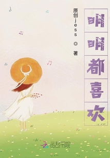 明明都喜歡