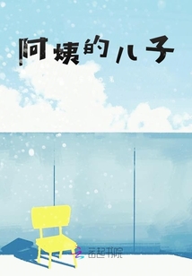 阿姨的兒子