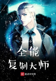 全能復制大師