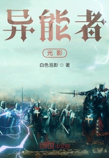 異能者:光影