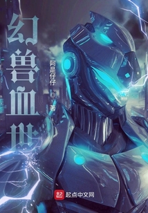 幻獸血世