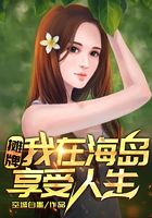 摊牌!我在海岛享受人生