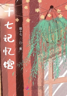 十七記憶館