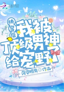 快穿后我被頂級男神給寵野了