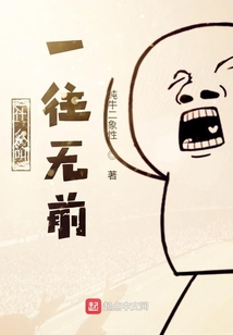 什么叫一往無前