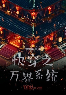 快穿之萬界系統(tǒng)