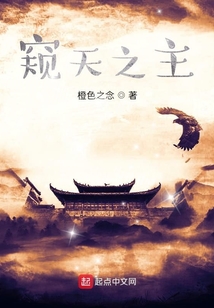 窺天之主