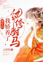 重生后我嬌養了紈绔駙馬在線閱讀