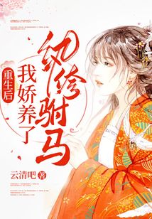 重生后我嬌養(yǎng)了紈绔駙馬