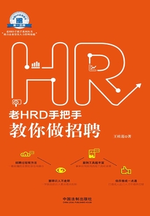 老HRD手把手教你做招聘