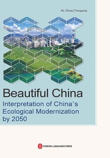 美丽中国：解读2050中国生态现代化（英文）