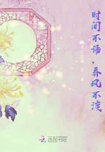 時間不語，春風不渡