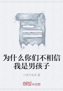 為什么你們不相信我是男孩子