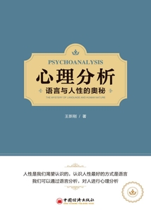心理分析：語言與人性的奧秘