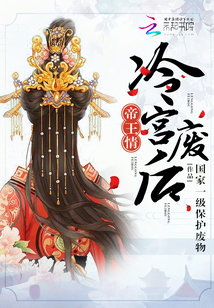 帝王情：冷宫废后