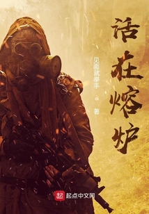 活在熔爐