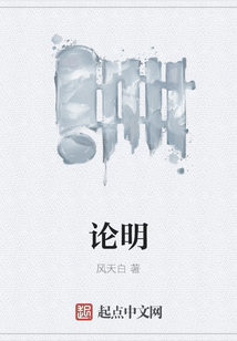 論明