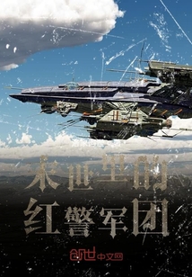 末世里的紅警軍團