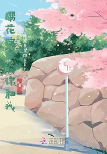 櫻花綻放的你和我