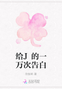 給J的一萬次告白