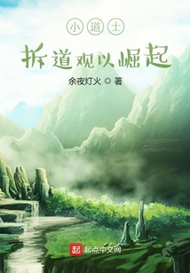 小道士,拆道觀以崛起