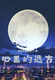心里的遠方