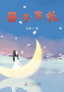日子方長