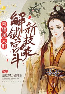 榮耀聊天群，解鎖宮斗新技能