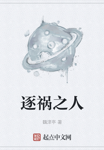 逐禍之人