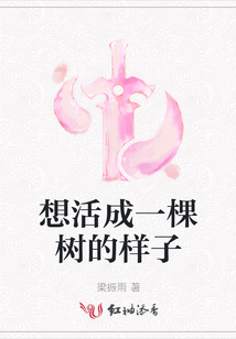 想活成一棵樹的樣子