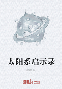 太阳系启示录