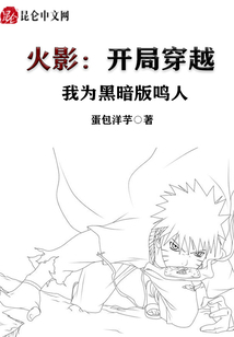 木葉：開局穿越，選擇摧毀木葉村